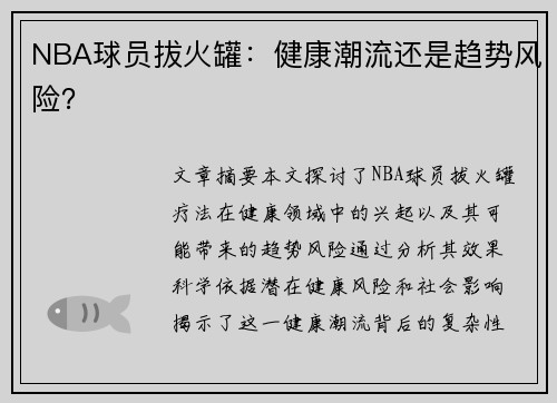 NBA球员拔火罐：健康潮流还是趋势风险？