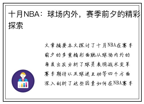 十月NBA：球场内外，赛季前夕的精彩探索