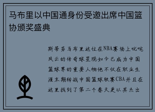 马布里以中国通身份受邀出席中国篮协颁奖盛典