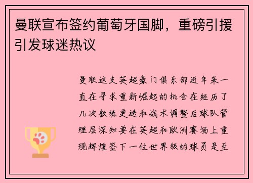 曼联宣布签约葡萄牙国脚，重磅引援引发球迷热议