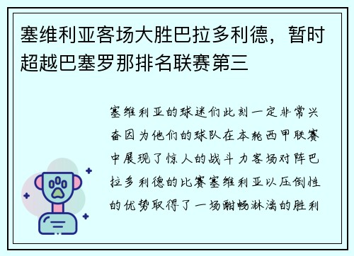 塞维利亚客场大胜巴拉多利德，暂时超越巴塞罗那排名联赛第三