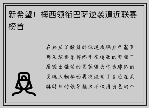 新希望！梅西领衔巴萨逆袭逼近联赛榜首