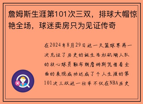 詹姆斯生涯第101次三双，排球大帽惊艳全场，球迷卖房只为见证传奇