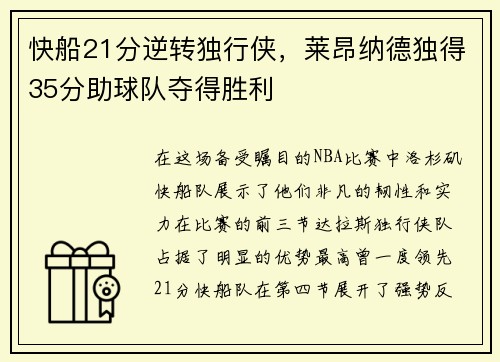 快船21分逆转独行侠，莱昂纳德独得35分助球队夺得胜利