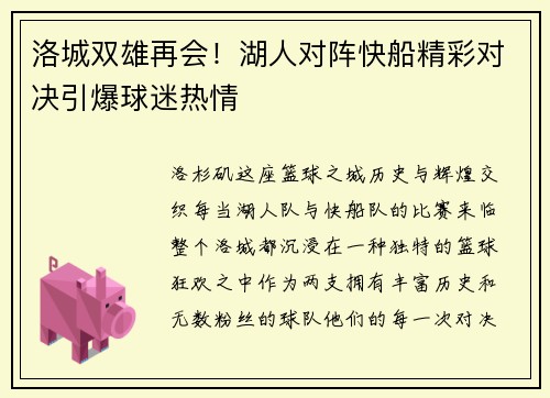 洛城双雄再会！湖人对阵快船精彩对决引爆球迷热情