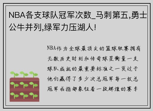 NBA各支球队冠军次数_马刺第五,勇士公牛并列,绿军力压湖人!