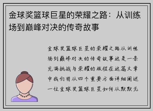 金球奖篮球巨星的荣耀之路：从训练场到巅峰对决的传奇故事