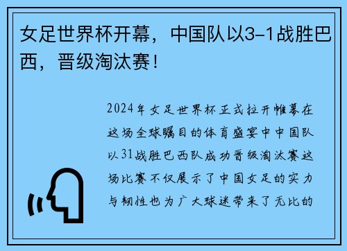 女足世界杯开幕，中国队以3-1战胜巴西，晋级淘汰赛！