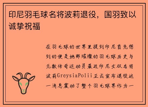 印尼羽毛球名将波莉退役，国羽致以诚挚祝福