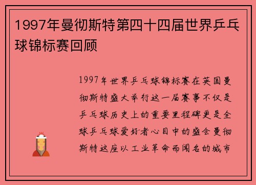 1997年曼彻斯特第四十四届世界乒乓球锦标赛回顾