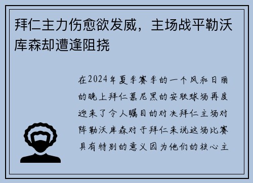 拜仁主力伤愈欲发威，主场战平勒沃库森却遭逢阻挠