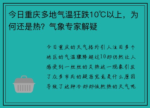 今日重庆多地气温狂跌10℃以上，为何还是热？气象专家解疑