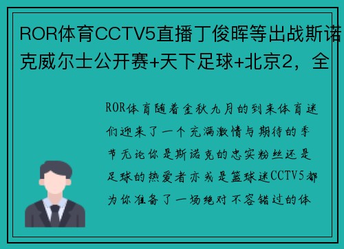 ROR体育CCTV5直播丁俊晖等出战斯诺克威尔士公开赛+天下足球+北京2，全方位体育盛宴 - 副本