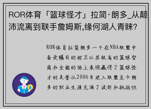 ROR体育「篮球怪才」拉简·朗多_从颠沛流离到联手詹姆斯,缘何湖人青睐？