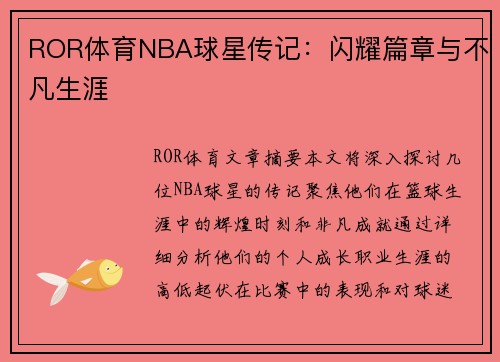 ROR体育NBA球星传记：闪耀篇章与不凡生涯