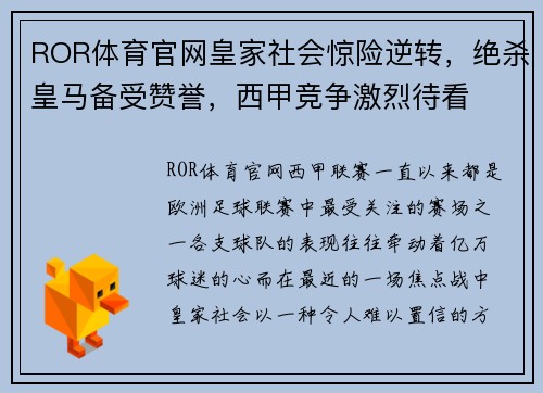 ROR体育官网皇家社会惊险逆转，绝杀皇马备受赞誉，西甲竞争激烈待看