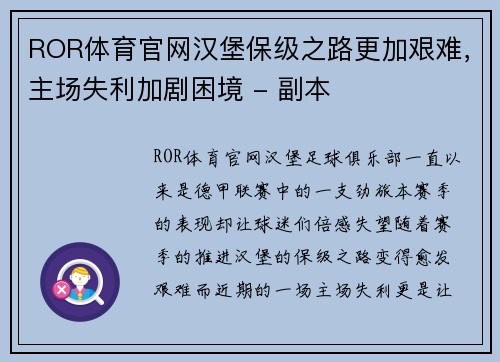 ROR体育官网汉堡保级之路更加艰难，主场失利加剧困境 - 副本