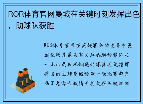 ROR体育官网曼城在关键时刻发挥出色，助球队获胜