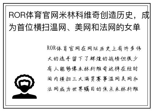 ROR体育官网米林科维奇创造历史，成为首位横扫温网、美网和法网的女单冠军