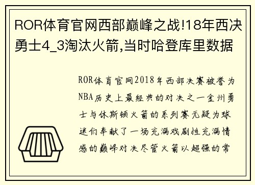 ROR体育官网西部巅峰之战!18年西决勇士4_3淘汰火箭,当时哈登库里数据