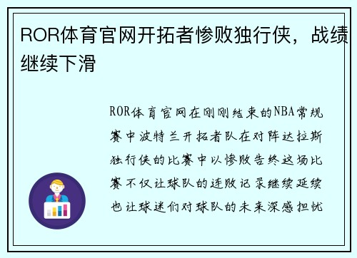 ROR体育官网开拓者惨败独行侠，战绩继续下滑